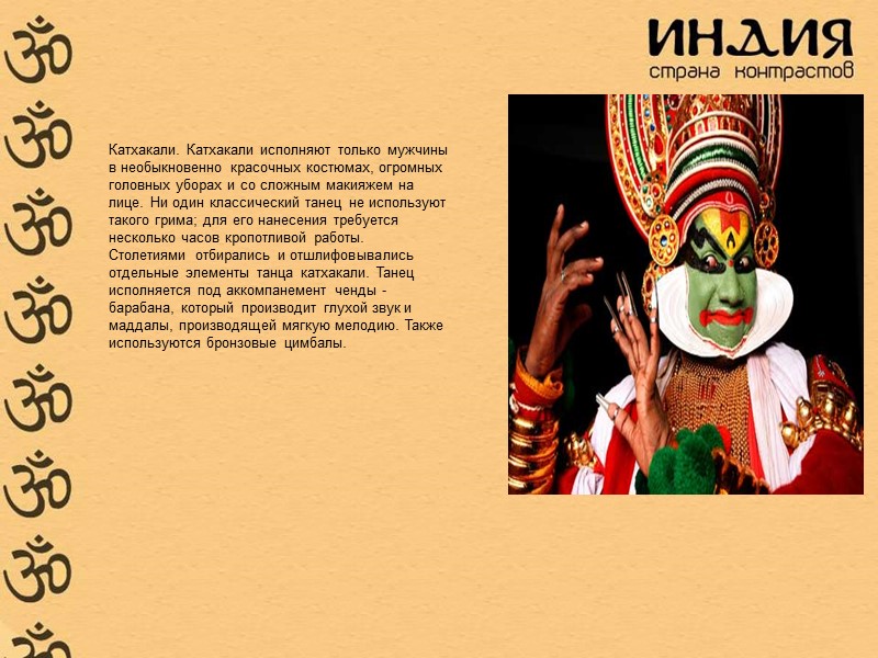 Катхакали. Катхакали исполняют только мужчины в необыкновенно красочных костюмах, огромных головных уборах и со